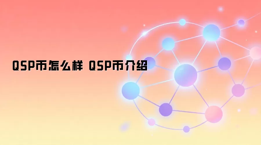 QSP币怎么样 QSP币介绍