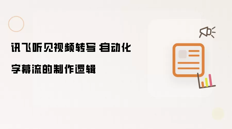 讯飞听见视频转写:自动化字幕流的制作逻辑