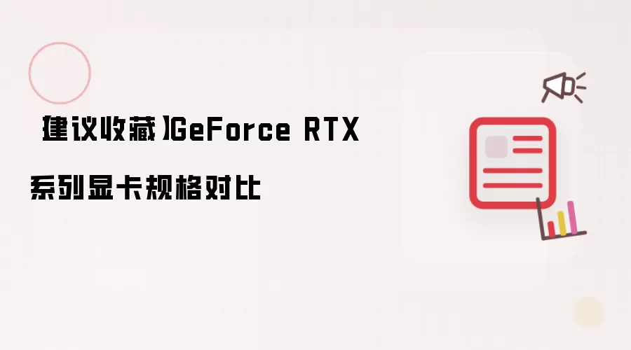 【建议收藏】GeForce RTX系列显卡规格对比