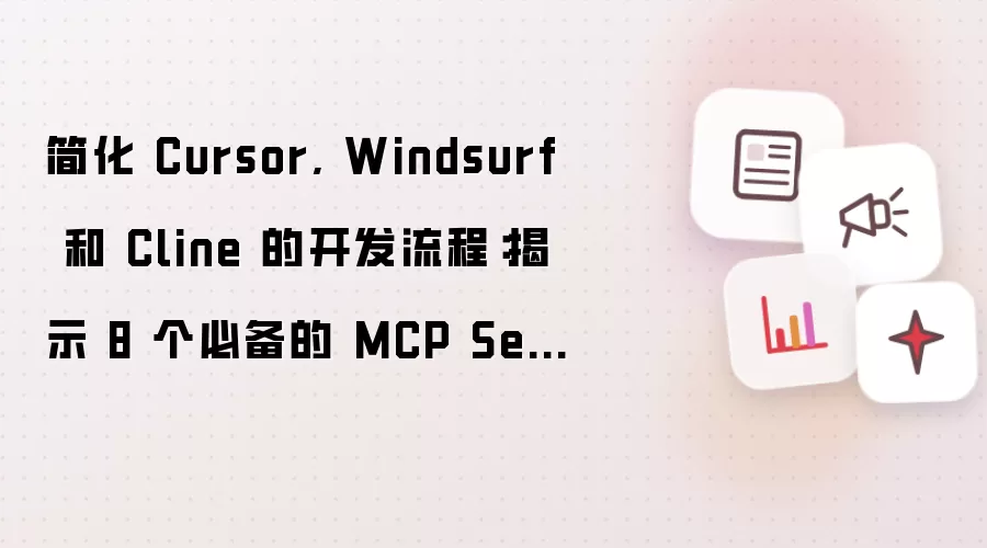 简化 Cursor, Windsurf 和 Cline 的开发流程:揭示 8 个必备的 MCP Server 插件