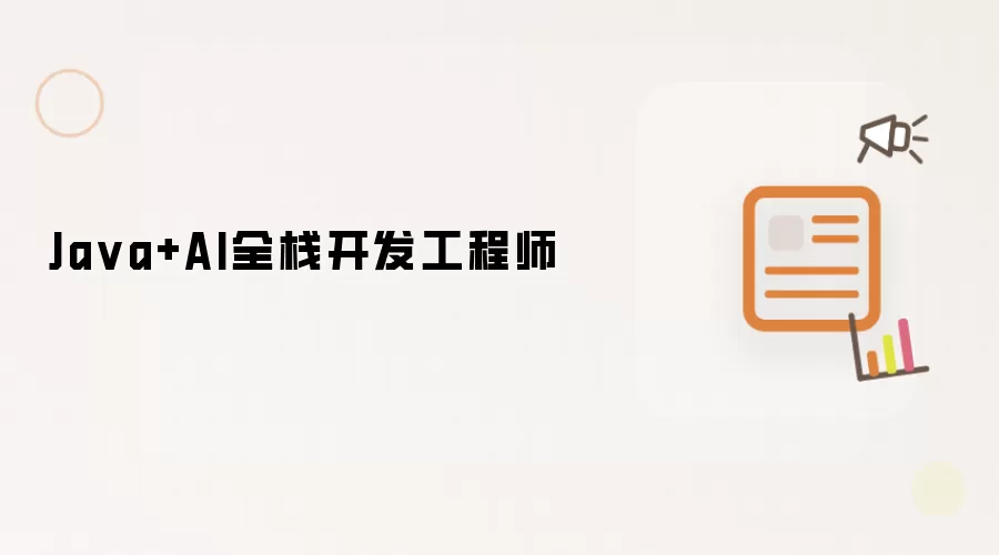 Ja va+AI全栈开发工程师