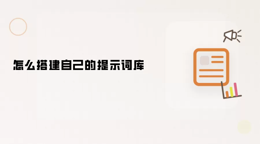 怎么搭建自己的提示词库