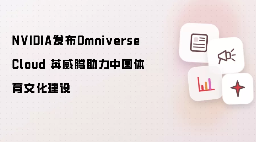 NVIDIA发布Omniverse Cloud 英威腾助力中国体育文化建设