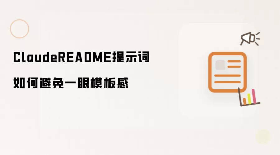 ClaudeREADME提示词如何避免一眼模板感