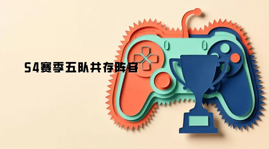 S4赛季五队共存阵容
