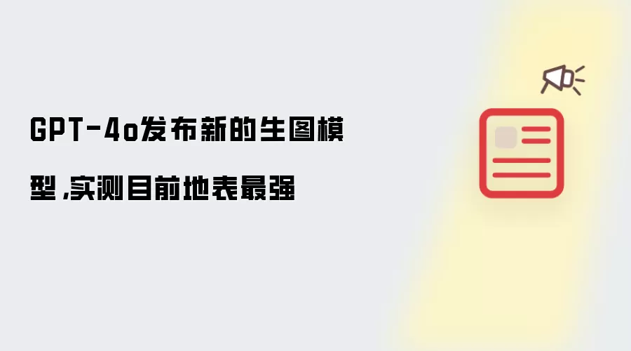 GPT-4o发布新的生图模型,实测目前地表最强