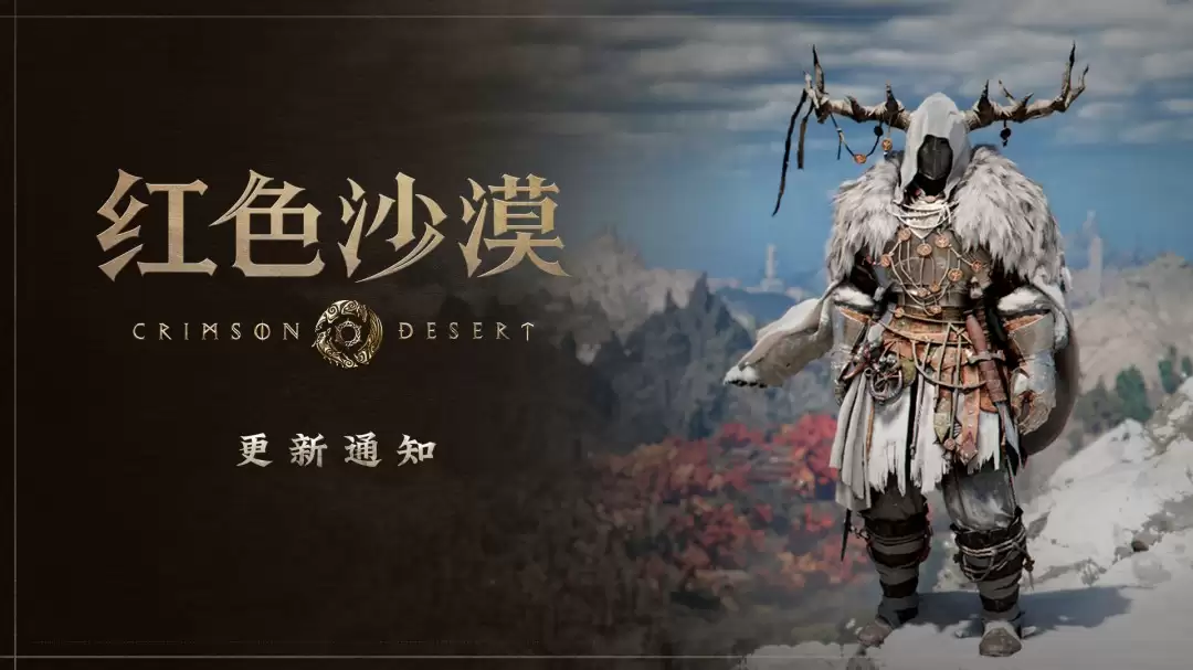 《红色沙漠》更新1.13.00版本 新增了39种新装备