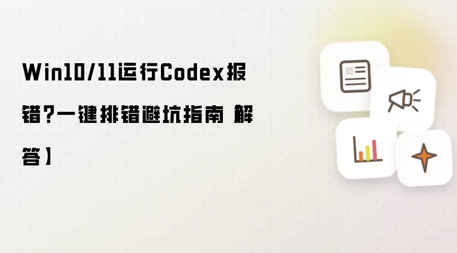 Win10/11运行Codex报错?一键排错避坑指南【解答】