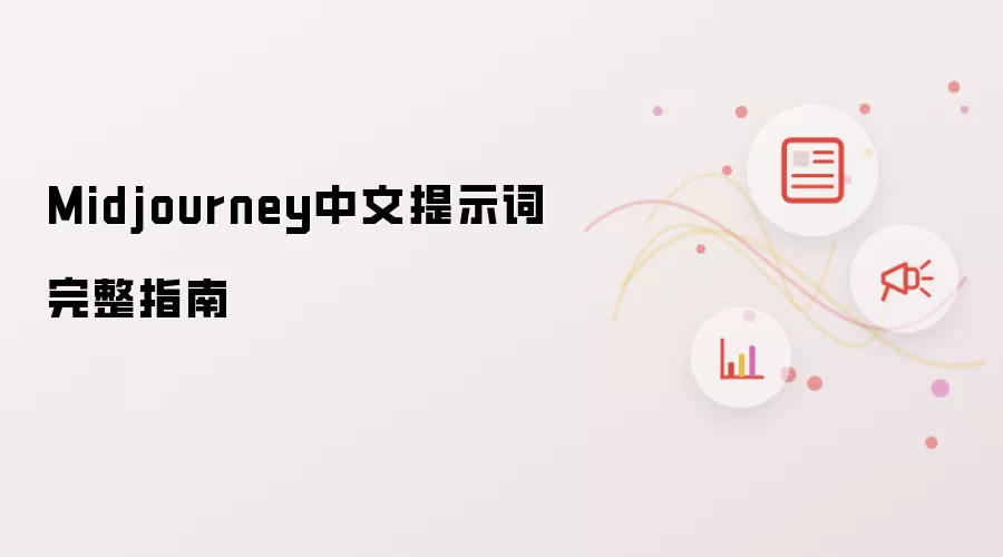 Midjourney中文提示词完整指南