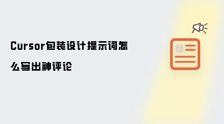 Cursor包装设计提示词怎么写出神评论