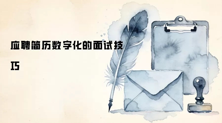 应聘简历数字化的面试技巧