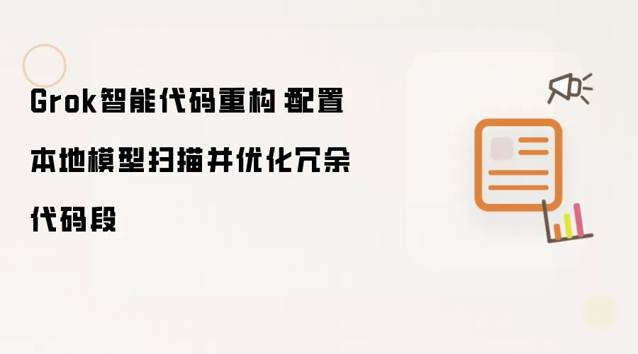 Grok智能代码重构:配置本地模型扫描并优化冗余代码段