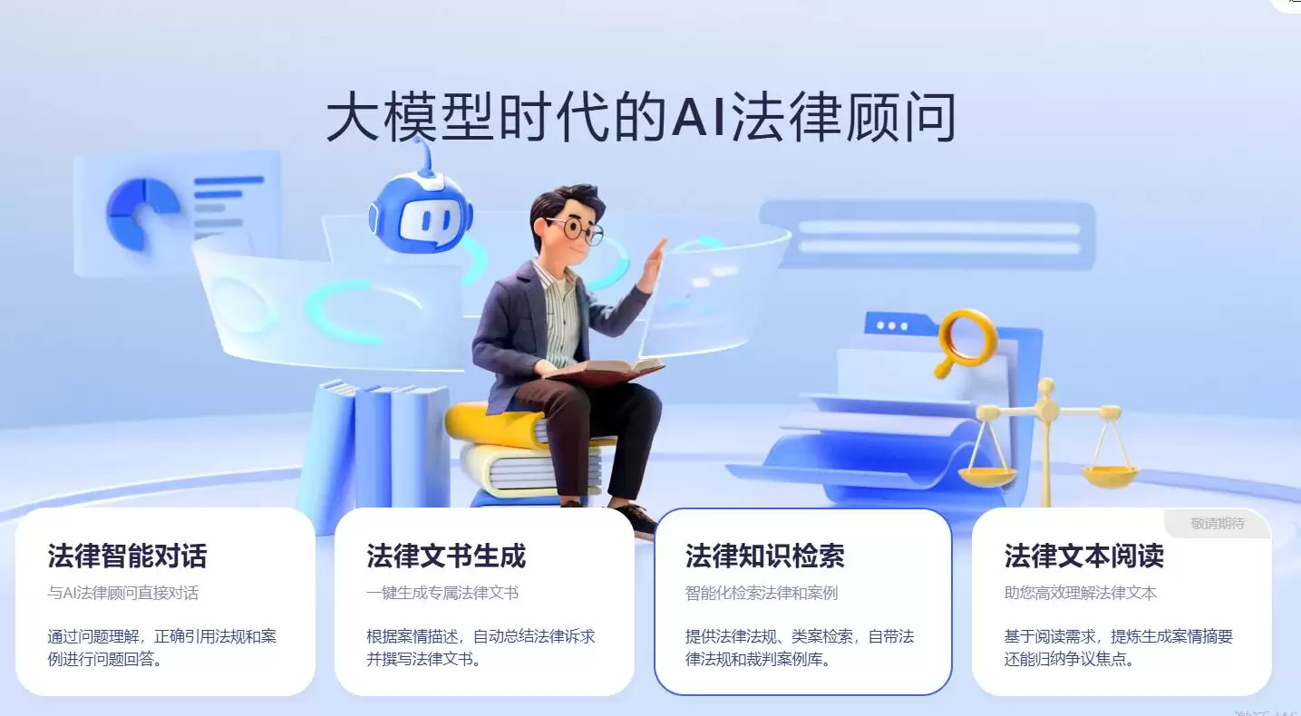 通义法睿 : 大模型时代的AI法律顾问