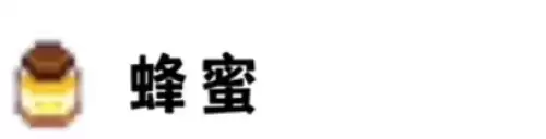 蜂蜜