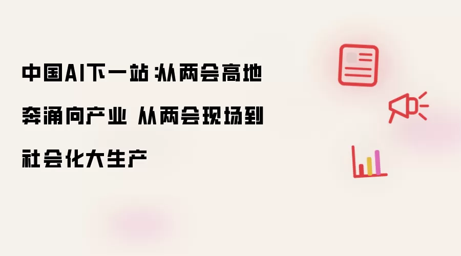 中国AI下一站:从两会高地奔涌向产业 从两会现场到社会化大生产