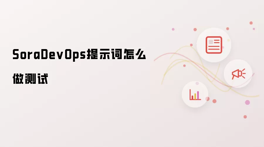 SoraDevOps提示词怎么做测试