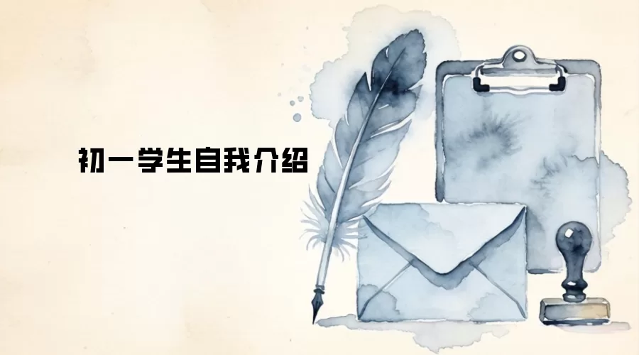 初一学生自我介绍