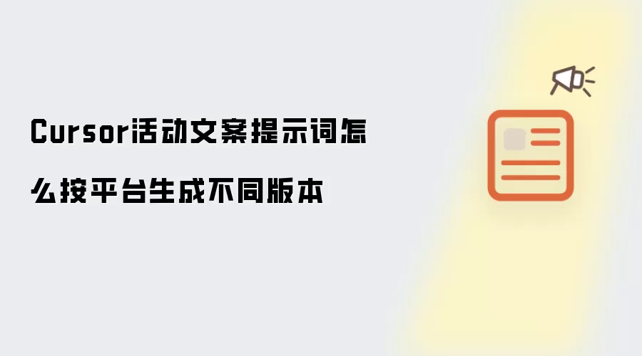 Cursor活动文案提示词怎么按平台生成不同版本