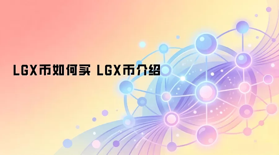 LGX币如何买 LGX币介绍