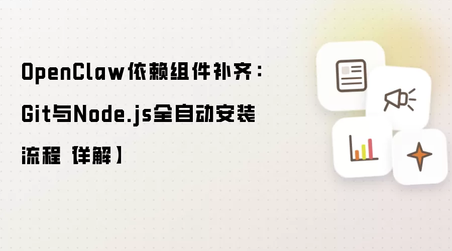 OpenClaw依赖组件补齐:Git与Node.js全自动安装流程【详解】