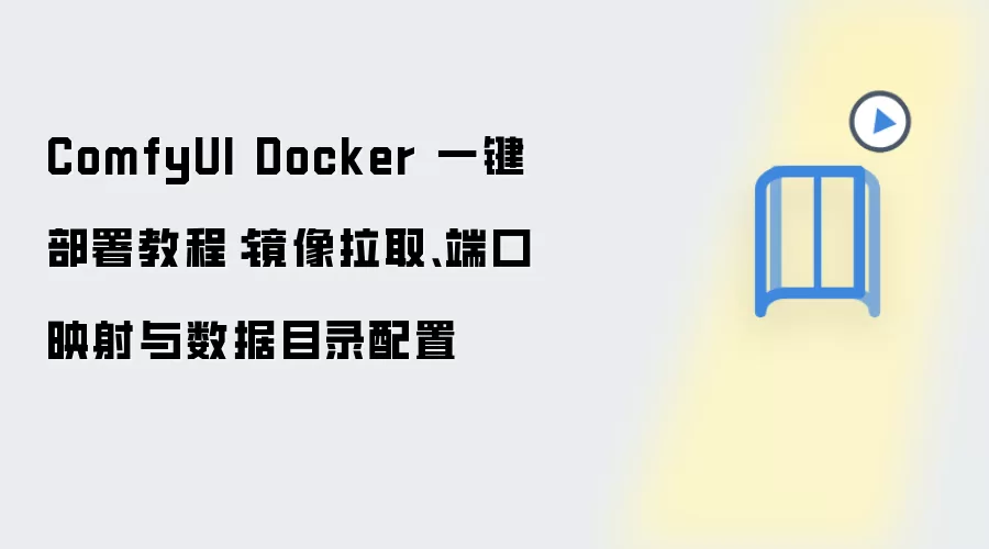 ComfyUI Docker 一键部署教程:镜像拉取、端口映射与数据目录配置