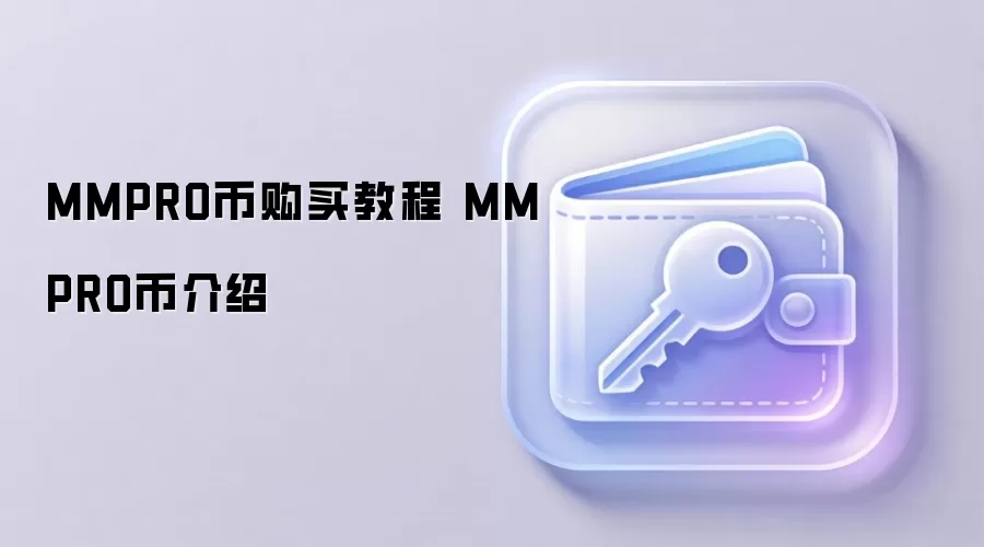 MMPRO币购买教程 MMPRO币介绍
