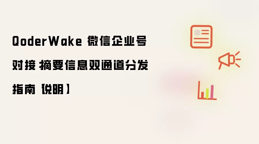 QoderWake 微信企业号对接:摘要信息双通道分发指南【说明】