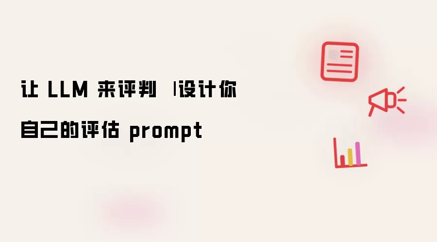让 LLM 来评判