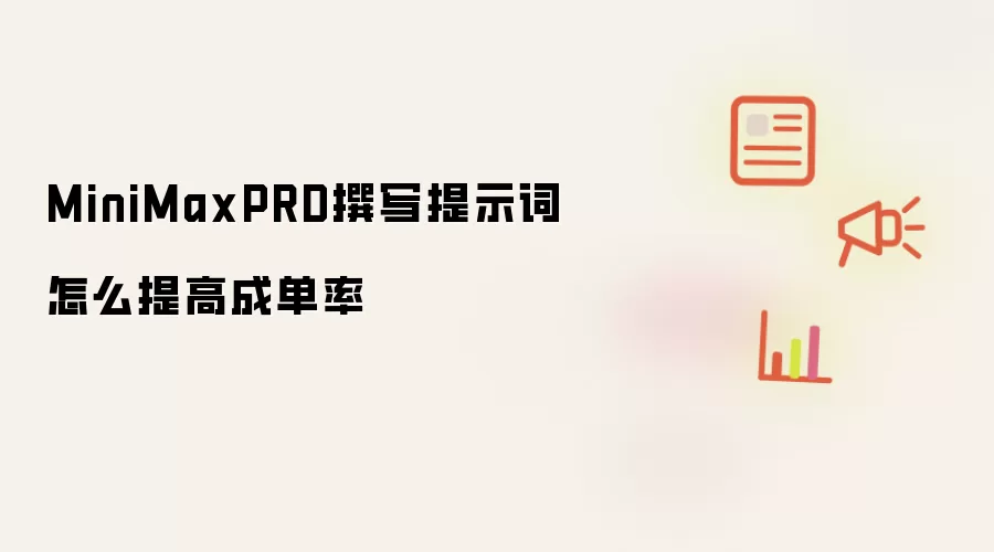 MiniMaxPRD撰写提示词怎么提高成单率