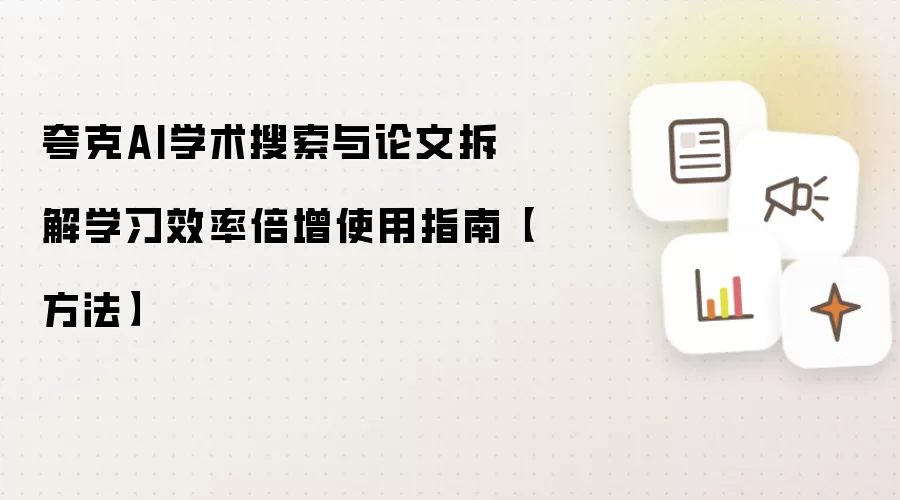 夸克AI学术搜索与论文拆解学习效率倍增使用指南【方法】