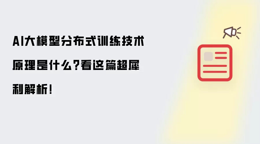 AI大模型分布式训练技术原理是什么？看这篇超犀利解析！
