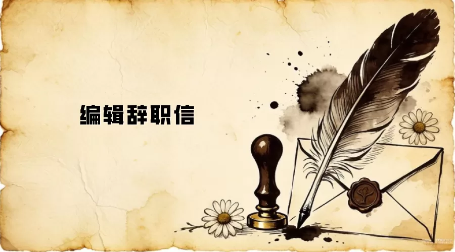 编辑辞职信