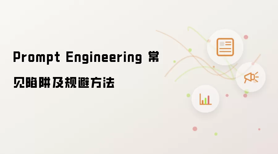 Prompt Engineering 常见陷阱及规避方法