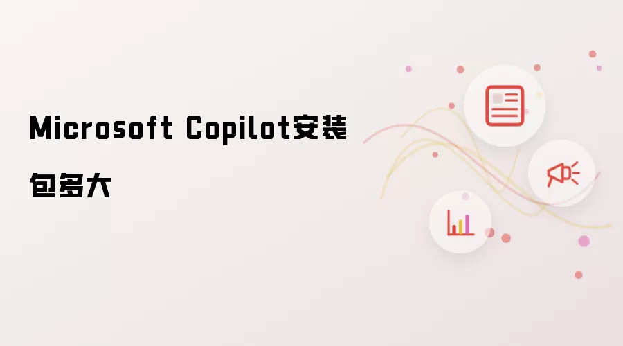 Microsoft Copilot安装包多大