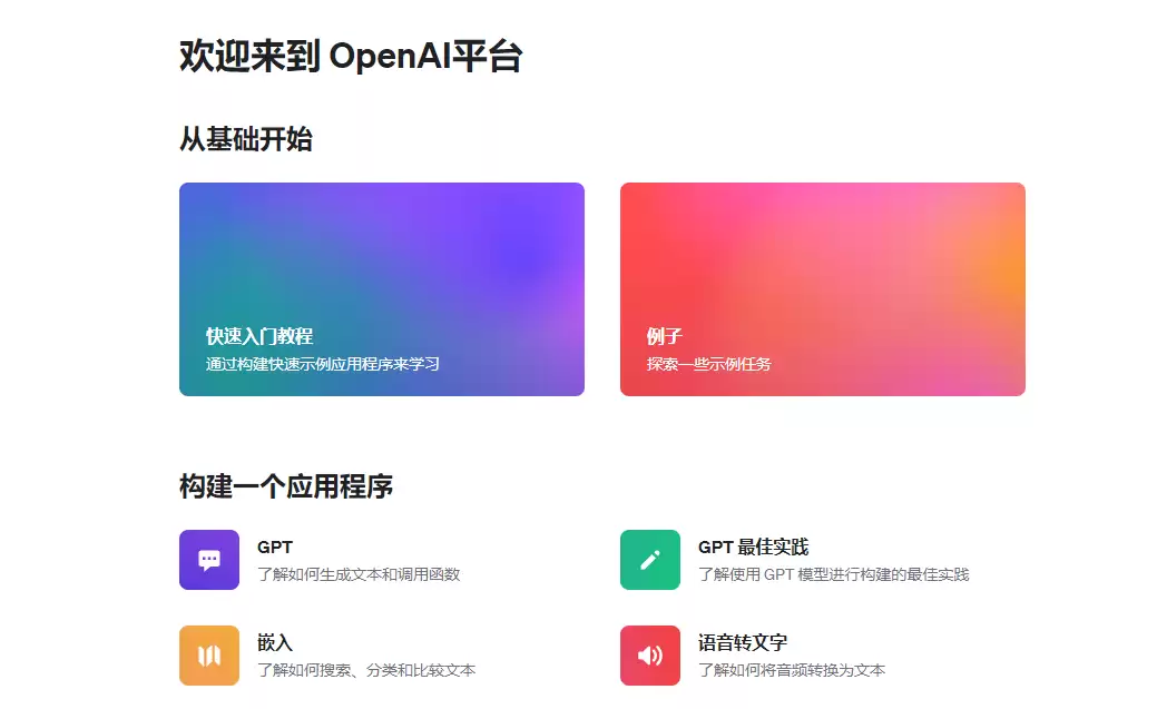 OpenAI Platform : 开放AI平台