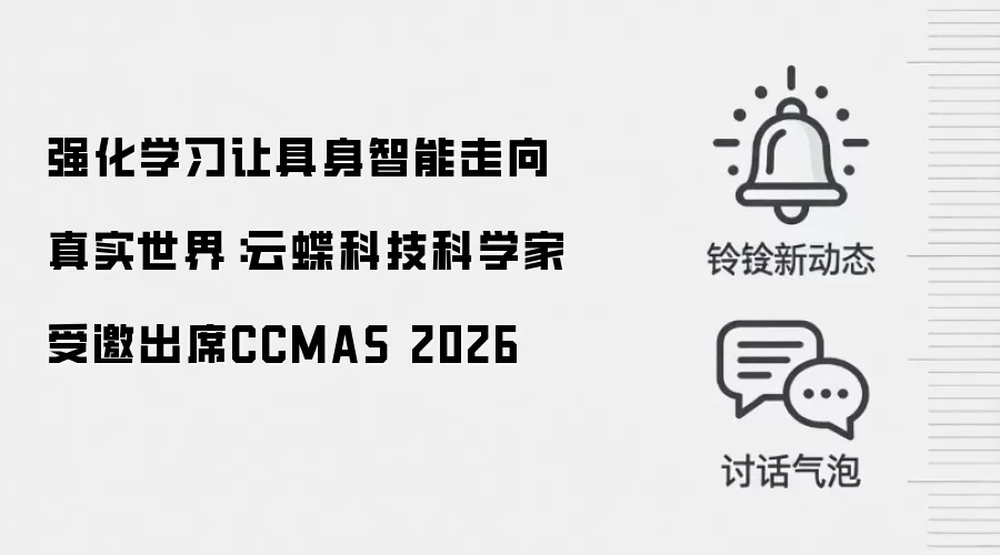 强化学习让具身智能走向真实世界:云蝶科技科学家受邀出席CCMAS 2026