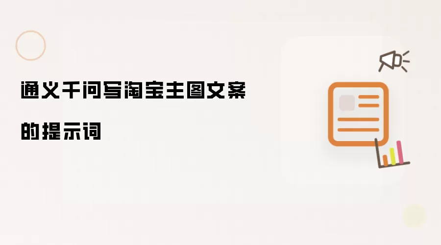 通义千问写淘宝主图文案的提示词