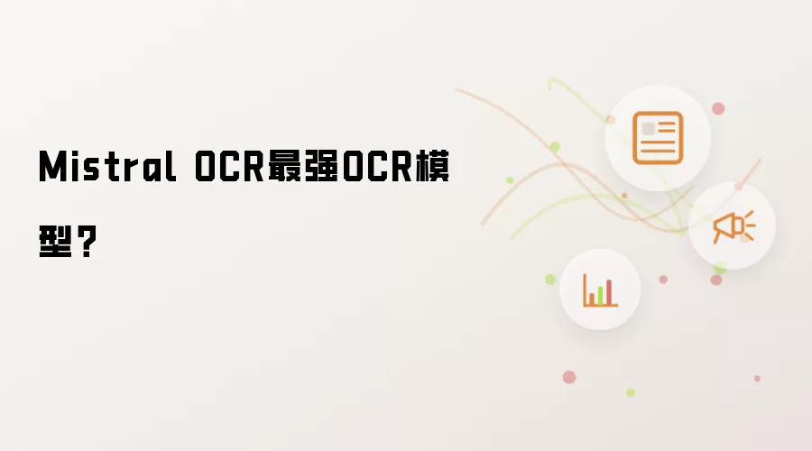 Mistral OCR最强OCR模型?