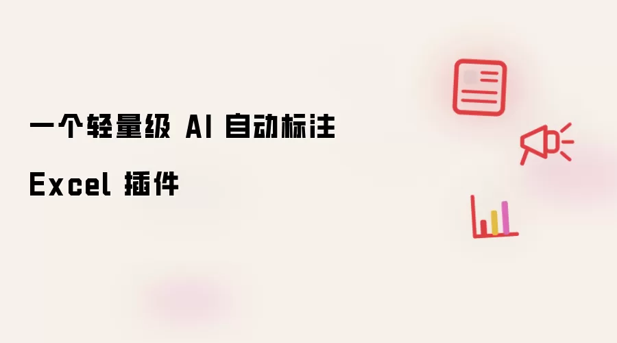 一个轻量级 AI 自动标注 Excel 插件