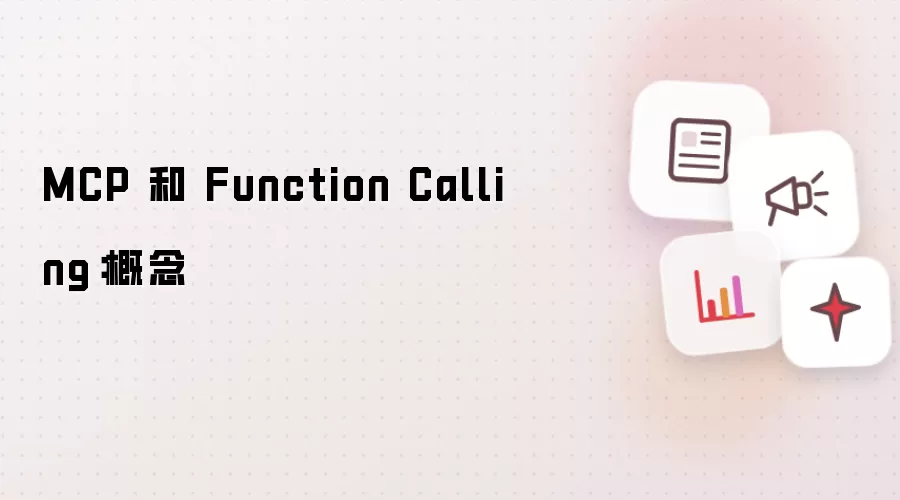 MCP 和 Function Calling:概念