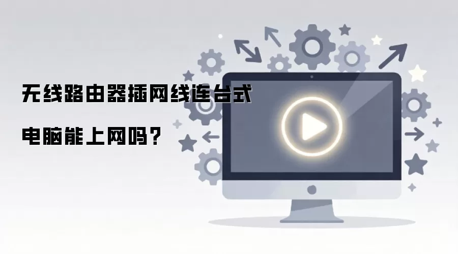 无线路由器插网线连台式电脑能上网吗?