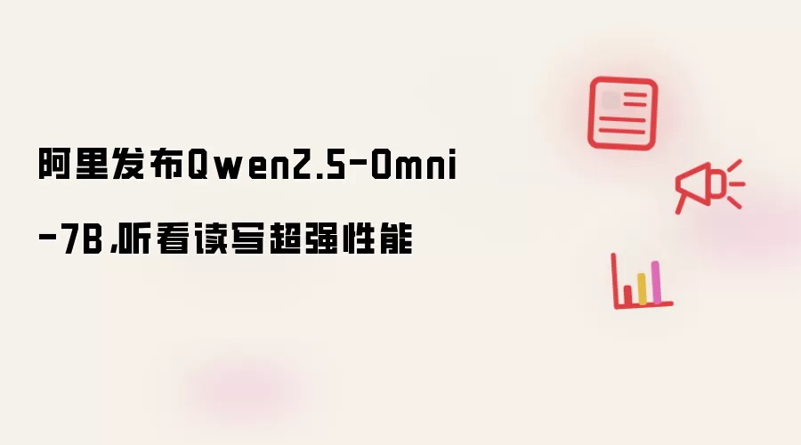 阿里发布Qwen2.5-Omni-7B,听看读写超强性能