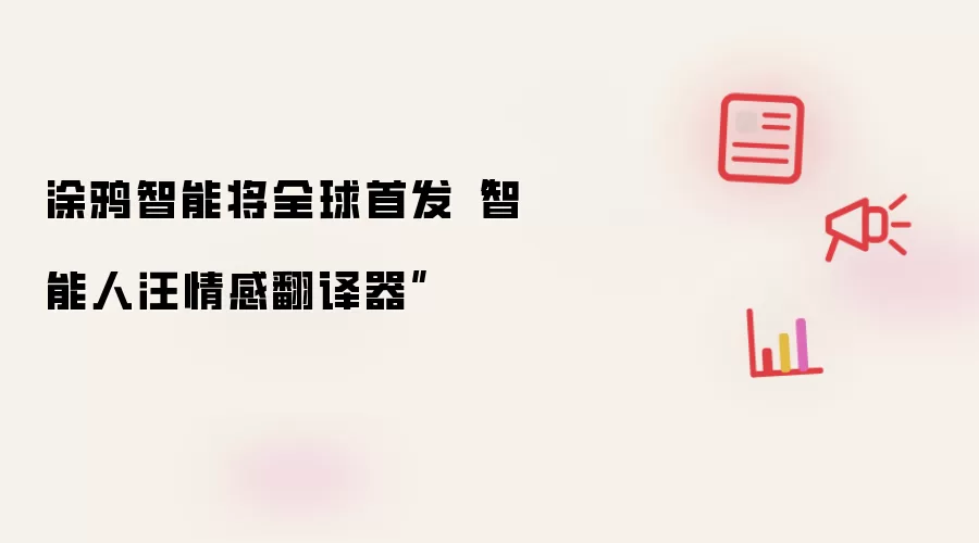 涂鸦智能将全球首发