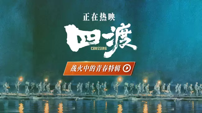 电影《四渡》发布 “战火中的青春” 特辑