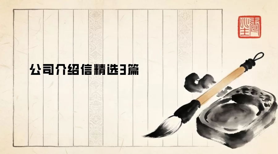 公司介绍信精选3篇