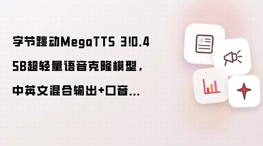 字节跳动MegaTTS 3!0.45B超轻量语音克隆模型,中英文混合输出+口音控制黑科技