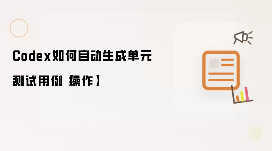 Codex如何自动生成单元测试用例【操作】