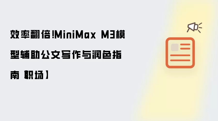 效率翻倍!MiniMax M3模型辅助公文写作与润色指南【职场】
