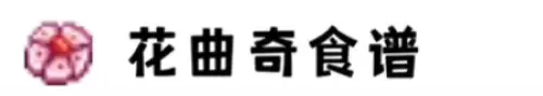 花曲奇食谱