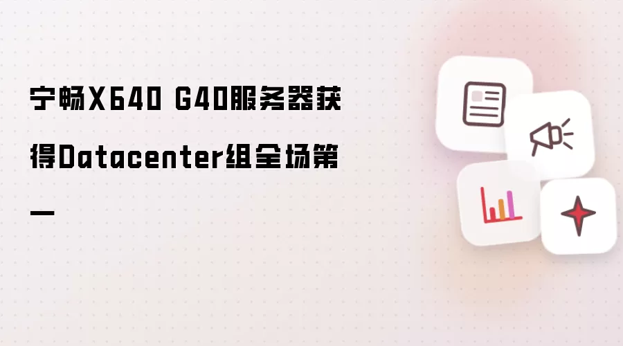 宁畅X640 G40服务器获得Datacenter组全场第一